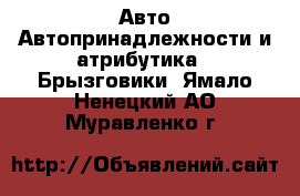 Авто Автопринадлежности и атрибутика - Брызговики. Ямало-Ненецкий АО,Муравленко г.